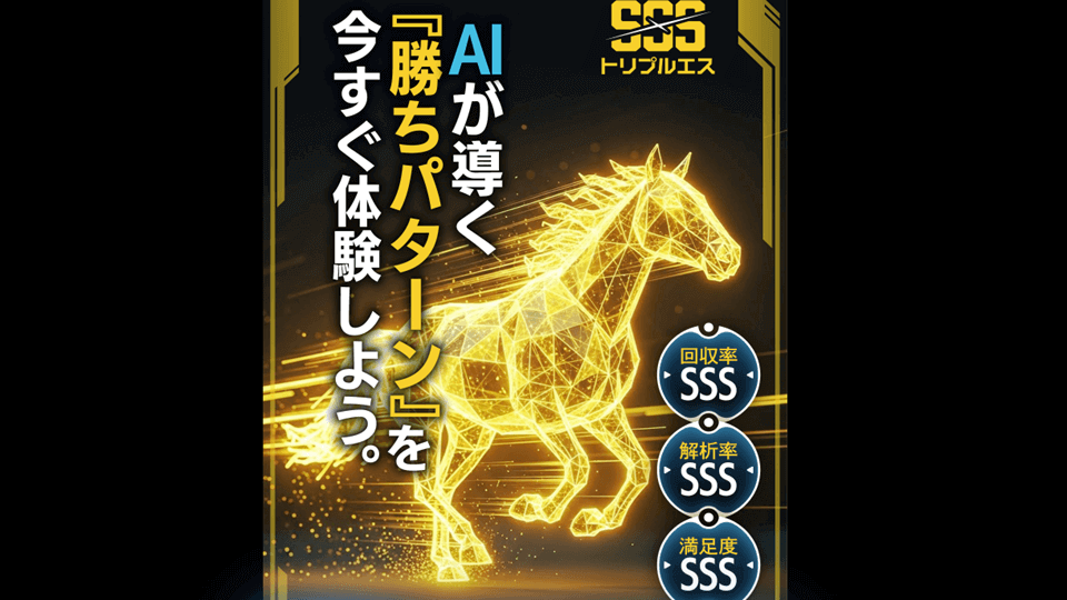 トリプルS（トリプルエス）