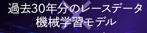 過去30年分のレースデータ機械学習モデル