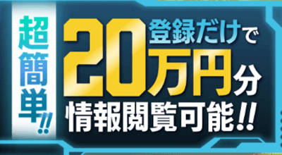 登録だけで20万円分情報閲覧可能