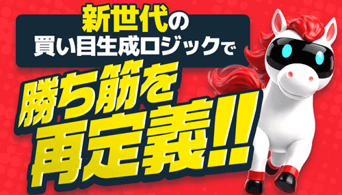 新世代の買い目生成ロジック