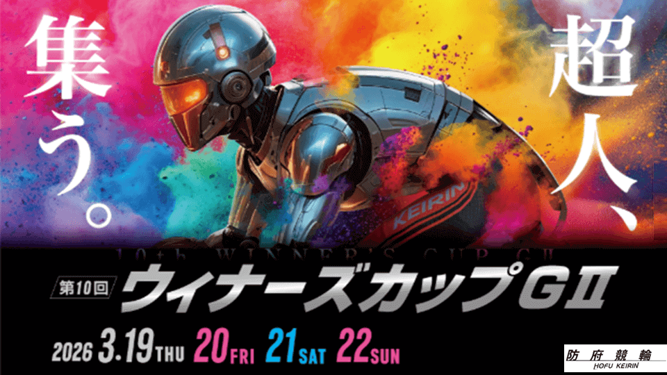 GⅡ第10回ウィナーズカップ2026 防府