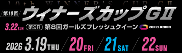第10回ウィナーズカップGⅡ