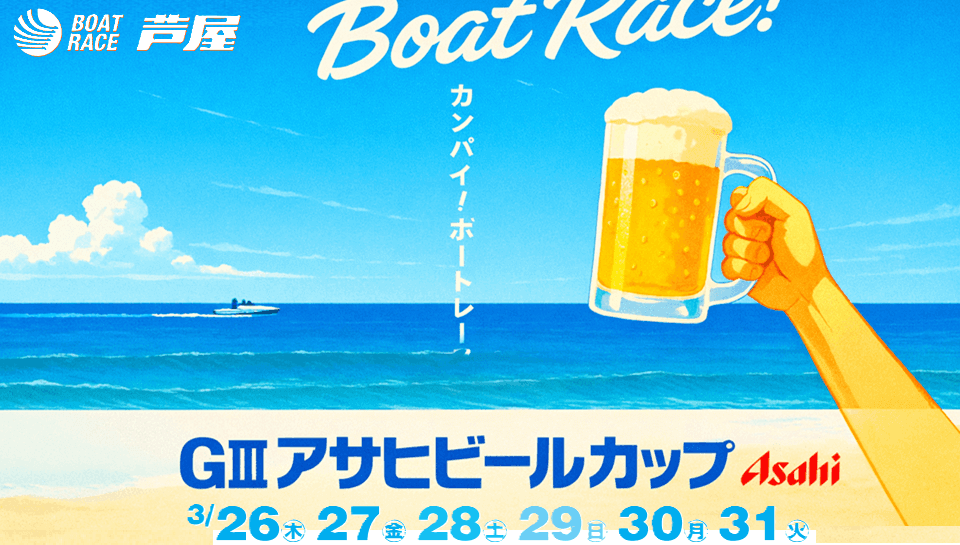 芦屋GⅢアサヒビールカップ2026