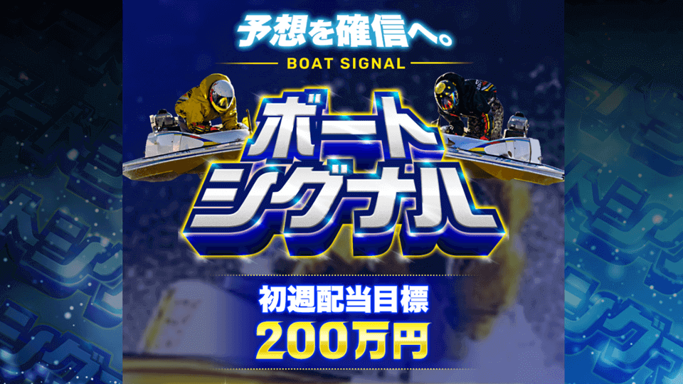 ボートシグナル