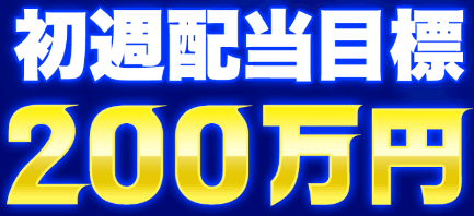 初週配当目標200万円