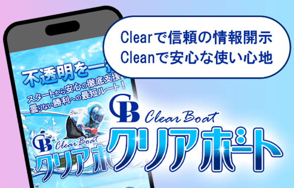Clearで信頼の情報開示!Clearで安心な使い心地!クリアボート