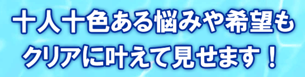 十人十色ある悩みや希望もクリアに叶えて見せます!