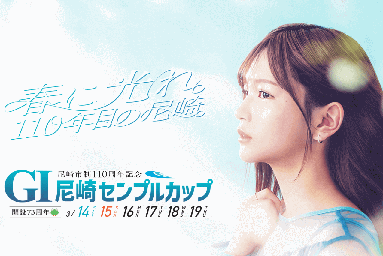 尼崎GI尼崎センプルカップ開設73周年記念