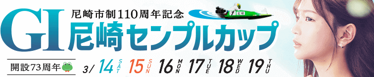 GI尼崎センプルカップ開設73周年記念