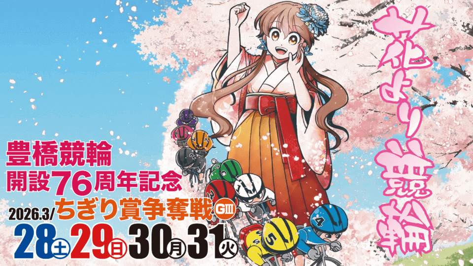 豊橋競輪GⅢちぎり賞争奪戦2026