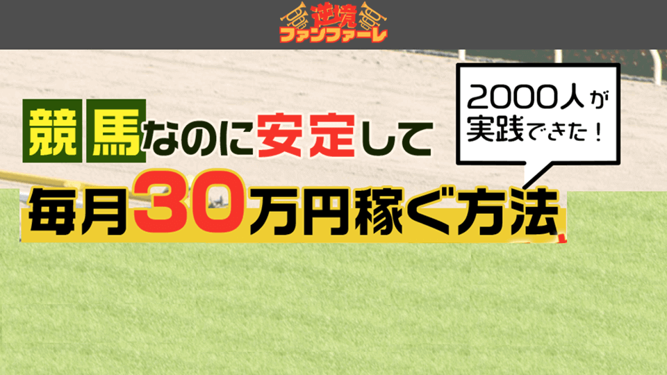 逆境ファンファーレ