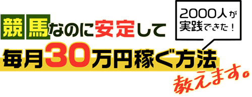 競馬なのに毎月30万円稼ぐ方法