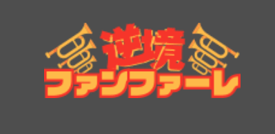 逆境ファンファーレ