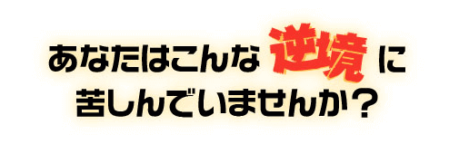 あなたは逆境に苦しんでいませんか?