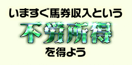 いますぐ馬券収入という不労所得を得よう
