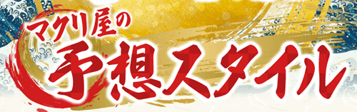 マクリ屋の予想スタイル