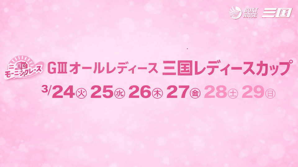 GⅢオールレディース 三国レディースカップ2026