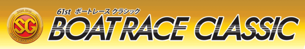 第61回ボートレースクラシック