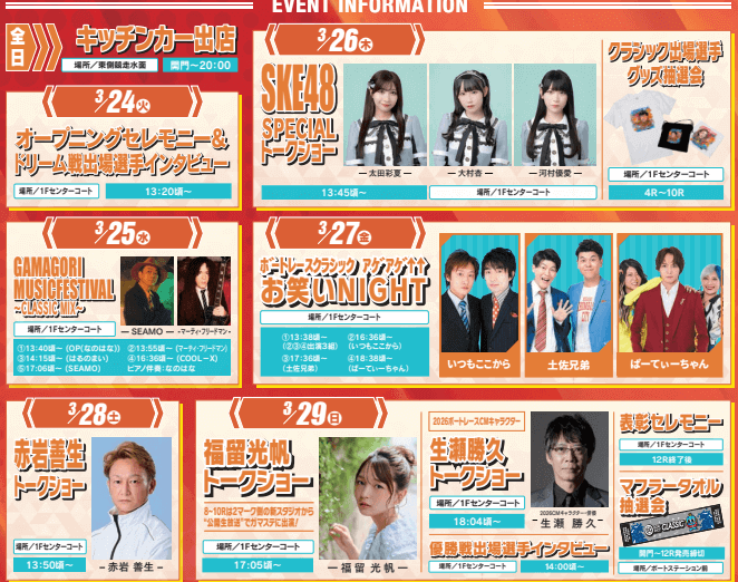 第61回ボートレースクラシック・イベント情報