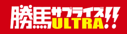 勝馬サプライズULTRA