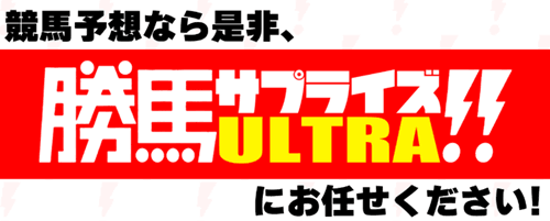 競馬予想なら是非、勝馬サプライズULTRAにお任せください!