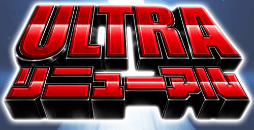 ULTRAリニューアル