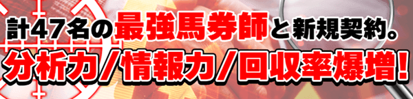 計47名の最強馬券師と新規契約