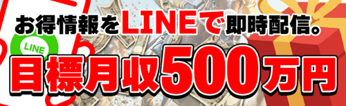 お得な情報をLINEで即時配信