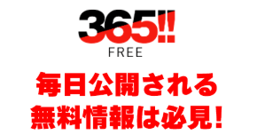 365日毎日公開!無料予想