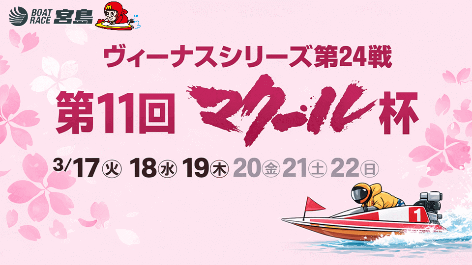 宮島ヴィーナスシリーズ第24戦マクール杯2