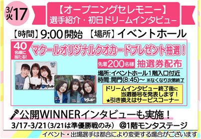 オープニングセレモニー
初日ドリーム戦出場選手インタビュー
