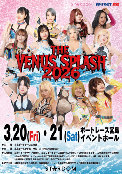 スターダム×ボートレース宮島コラボイベント