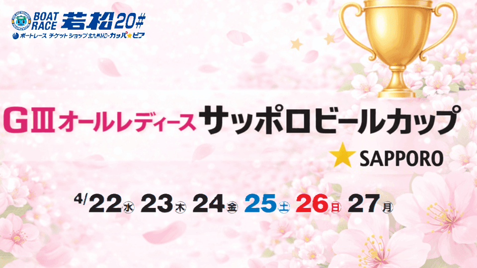 若松GⅢオールレディースサッポロビールカップ2026
