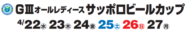 若松GⅢオールレディースサッポロビールカップ