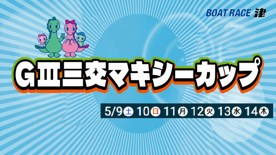 津ＧⅢ三交マキシーカップ2026
