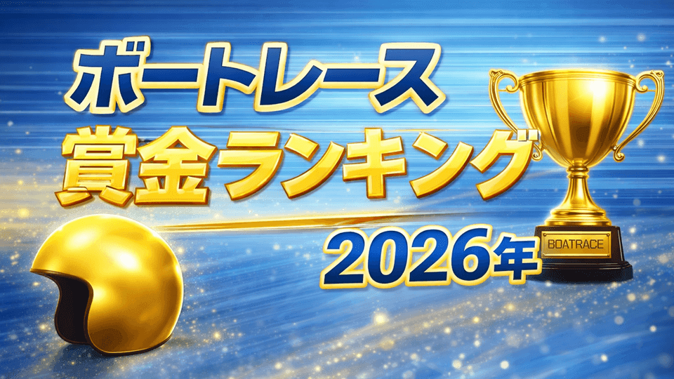 ボートレース賞金ランキング2026