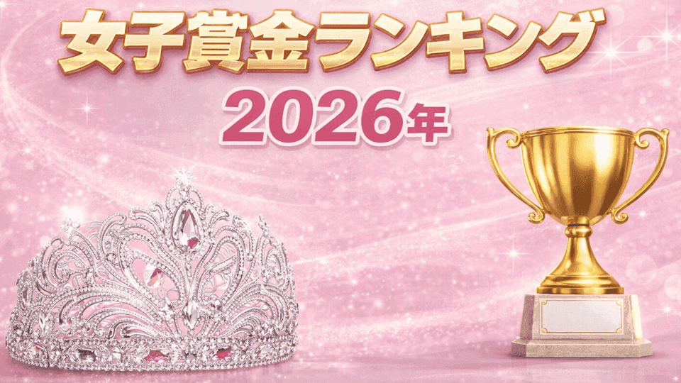 ボートレース女子賞金ランキング2026