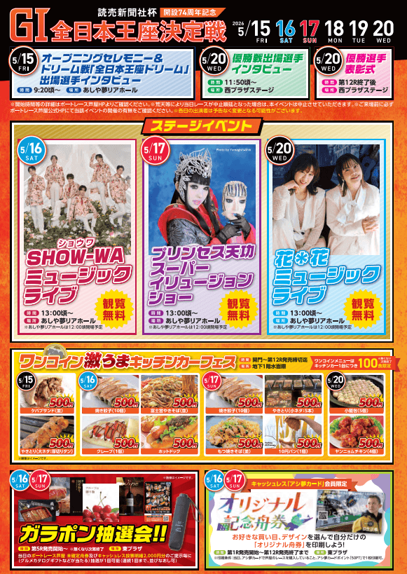 読売新聞社杯GⅠ全日本王座決定戦開設74周年記念イベント情報