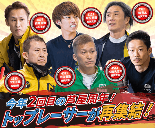 芦屋周年にトップレーサー集結
