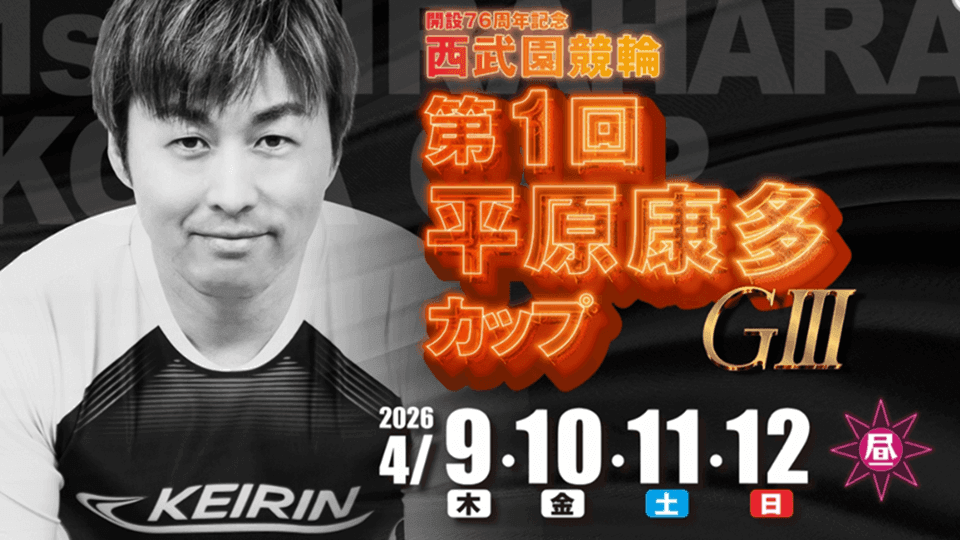 西武園競輪GⅢ 平原康多カップ2026