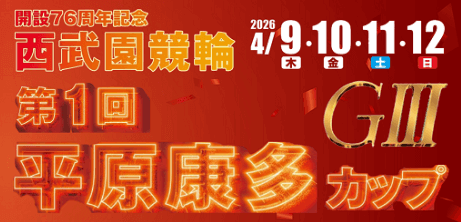 第1回平原康多カップGⅢ