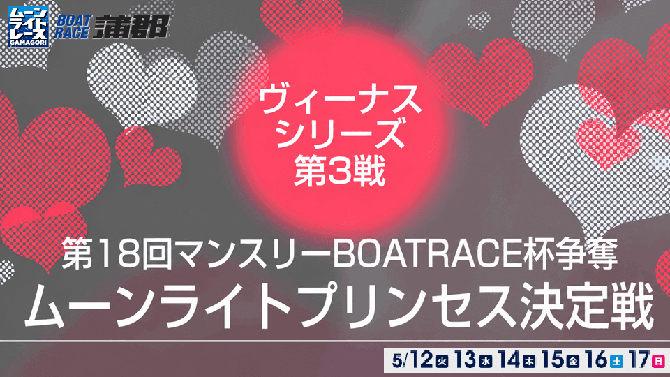 蒲郡ヴィーナスシリーズ第3戦ムーンライトプリンセス決定戦2026