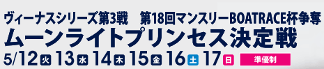 ヴィーナスシリーズ第3戦 ムーンライトプリンセス決定戦