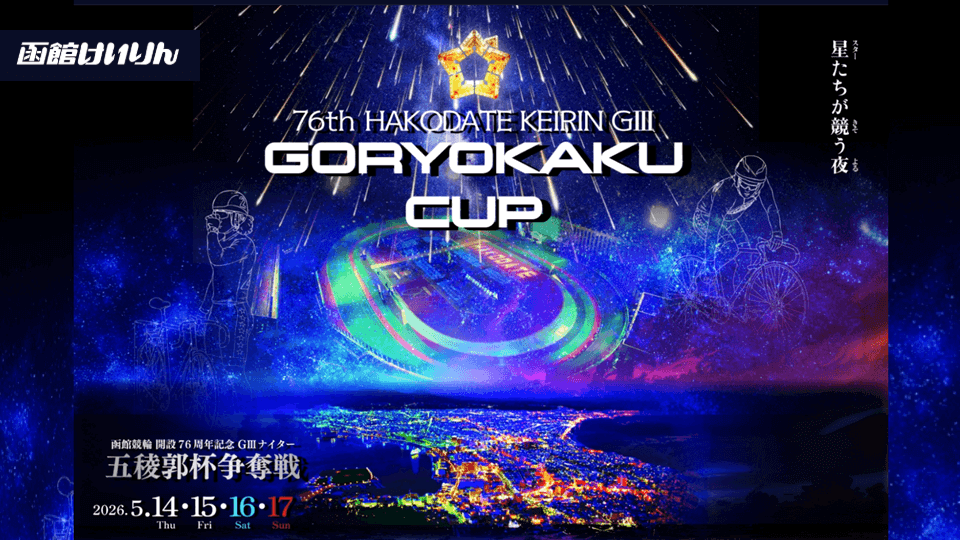 五稜郭争奪戦GⅢナイター2026