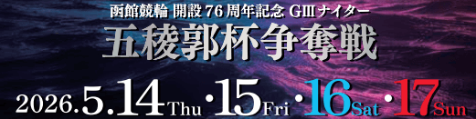 開設76周年記念 GⅢナイター 五稜郭争奪戦