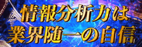 情報分析力は業界随一の自信
