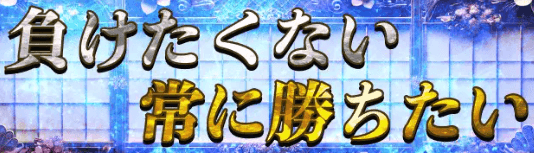 負けたくない常に勝ちたい