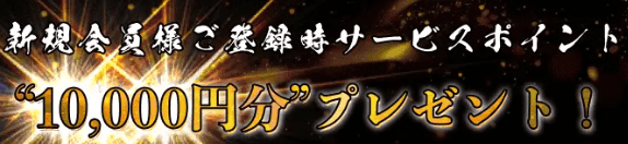 10,000円プレゼント