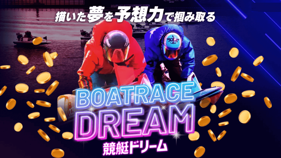 競艇ドリーム