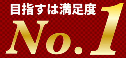 目指すは満足度No.1